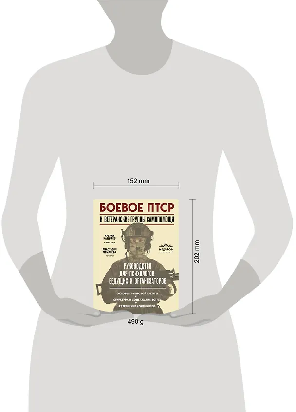 Книга Боевое ПТСР и ветеранские группы самопомощи. Руководство для психологов, ведущих и организаторов (Руслан Кадыров, Анастасия Чемарёва) — 5