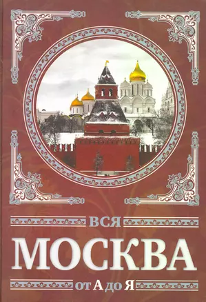 Вся Москва от А до Я.  Энциклопедия. — 2266932 — 1