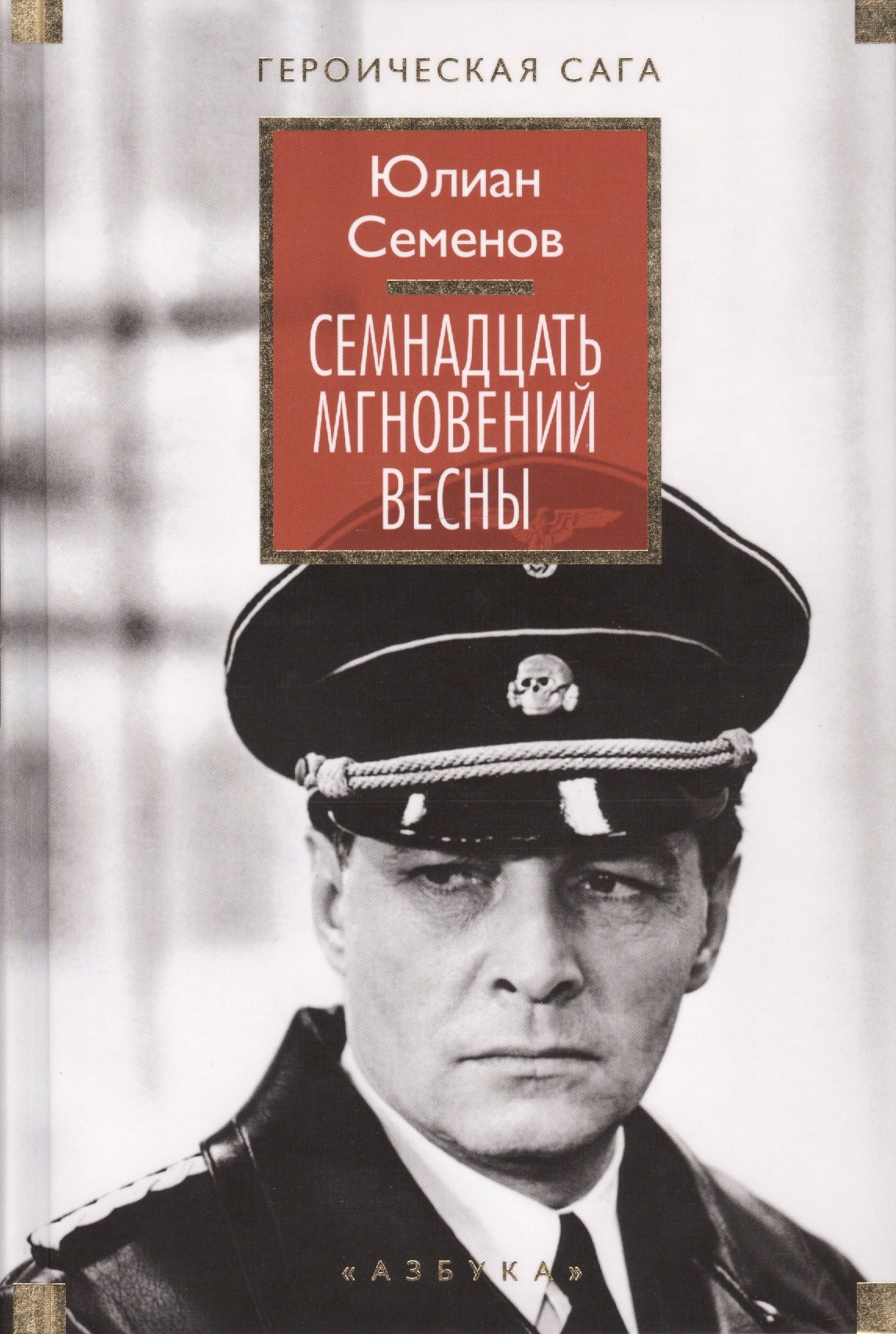 

Семнадцать мгновений весны (ГерСага) Семенов