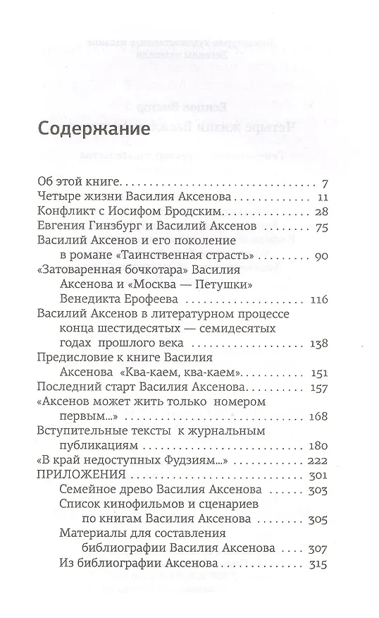 Книга Четыре жизни Василия Аксенова (Виктор Есипов) — 2