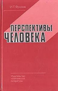 Перспективы человека