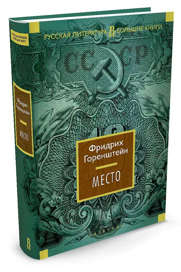 Книга Место (Фридрих Горенштейн) — 2