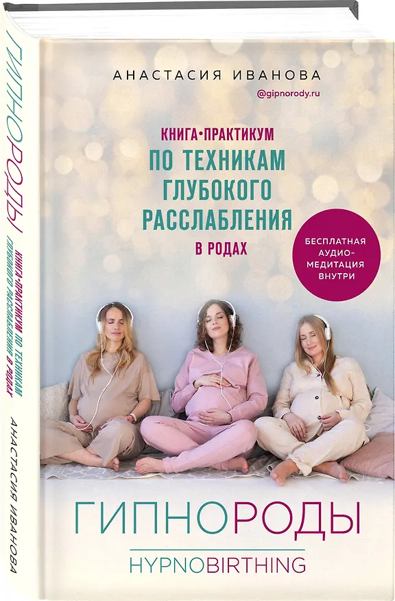 Книга Гипнороды. Книга-практикум по техникам глубокого расслабления в родах (Анастасия Иванова) — 4