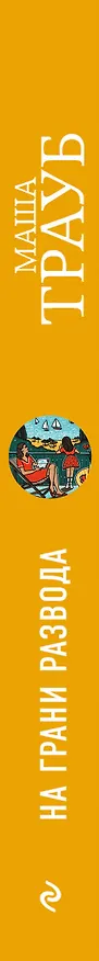 Книга На грани развода (Маша Трауб) — 3