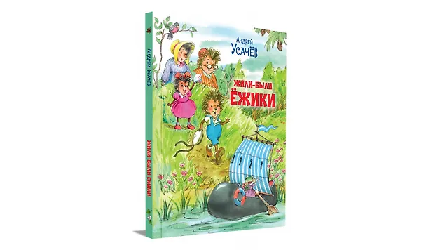 Книга Жили-были Ёжики. Сказочные истории (Андрей Усачев) — 2