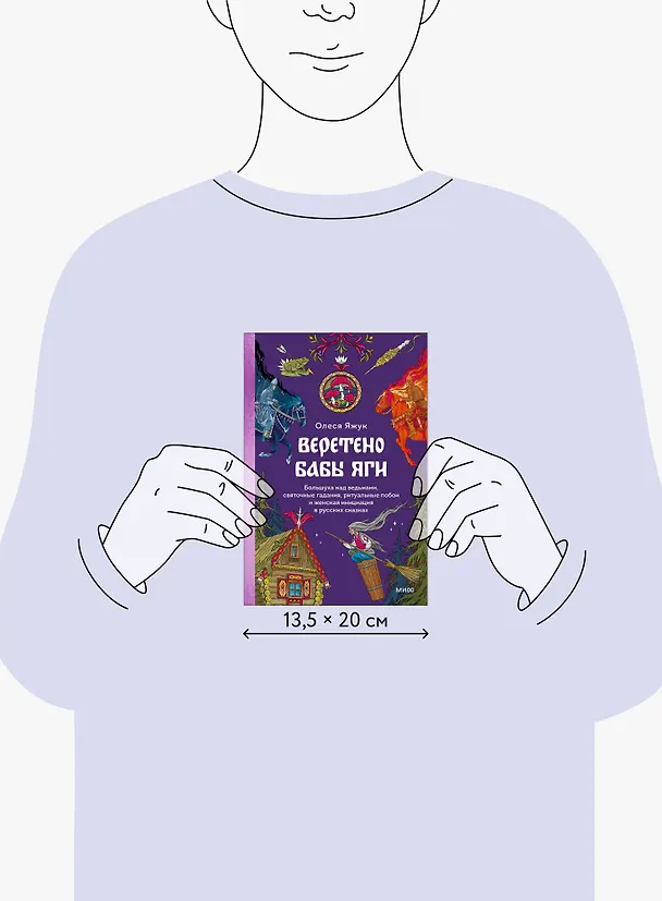 Книга Веретено Бабы-Яги. Большуха над ведьмами, святочные гадания, ритуальные побои и женская инициация в русских сказках (Олеся Яжук) — 9