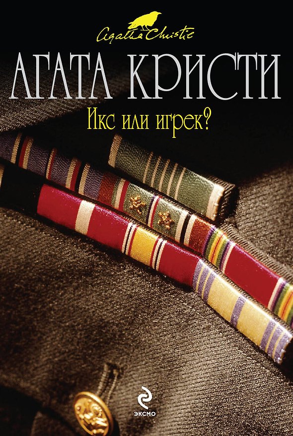 Книга Икс или игрек? (Агата Кристи) — 1