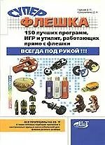 Книга Суперфлешка. 150 лучших программ, игр и утилит, работающих прямо с флешки. Всегда под рукой! (+ CD-ROM) ()