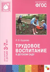 ФГОС Трудовое воспитание в детском саду (3-7 лет)