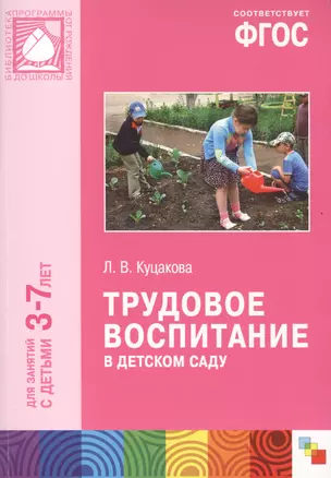 ФГОС Трудовое воспитание в детском саду (3-7 лет) — 2408462 — 1