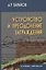 Устройство и преодоление заграждений 2-е изд. — 2412077 — 1