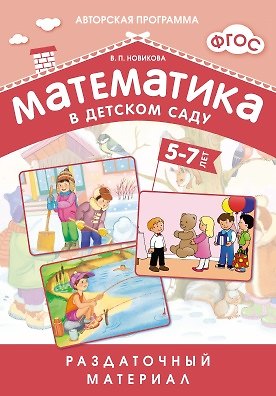 Книга Математика в детском саду. 5-7 лет: раздаточный материал (Валентина Новикова) — 1