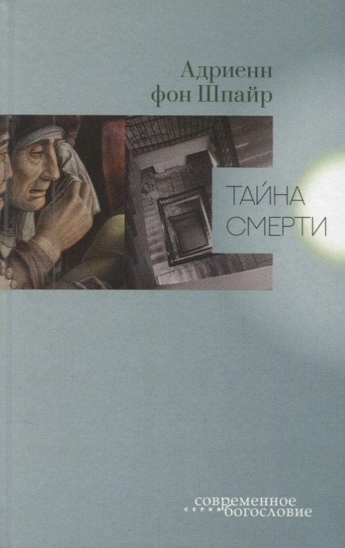 

Тайна смерти