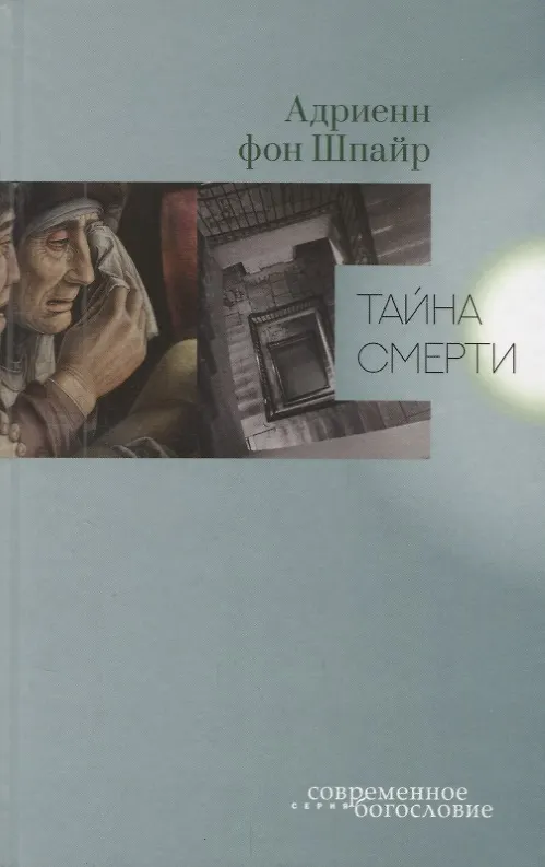 Книга Тайна смерти (Адриенн Шпайр фон) — 1