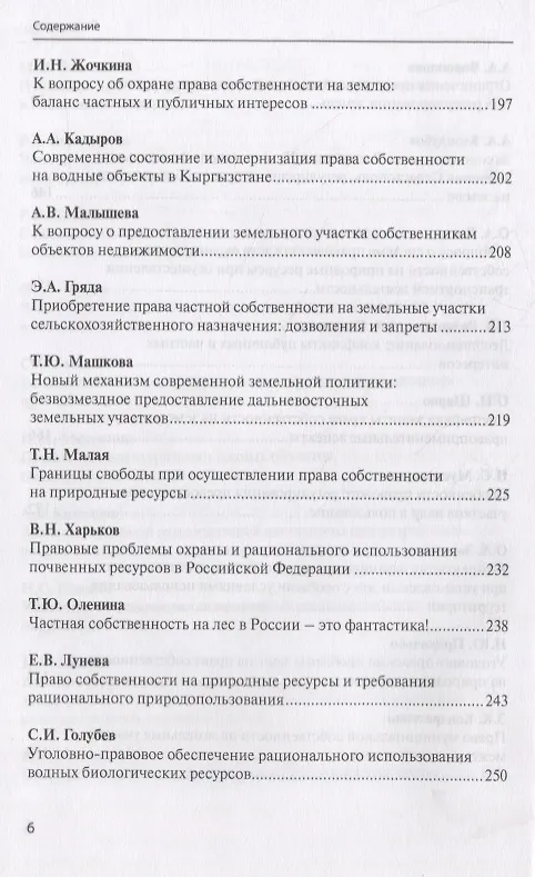 Книга Актуальные проблемы охраны права собственности на природные ресурсы и объекты: междисциплинарный подход. Сборник статей участников Международной научно-практической конференции, посвященной памяти члена-корреспондента Академии наук Республики Татарстан… () — 5