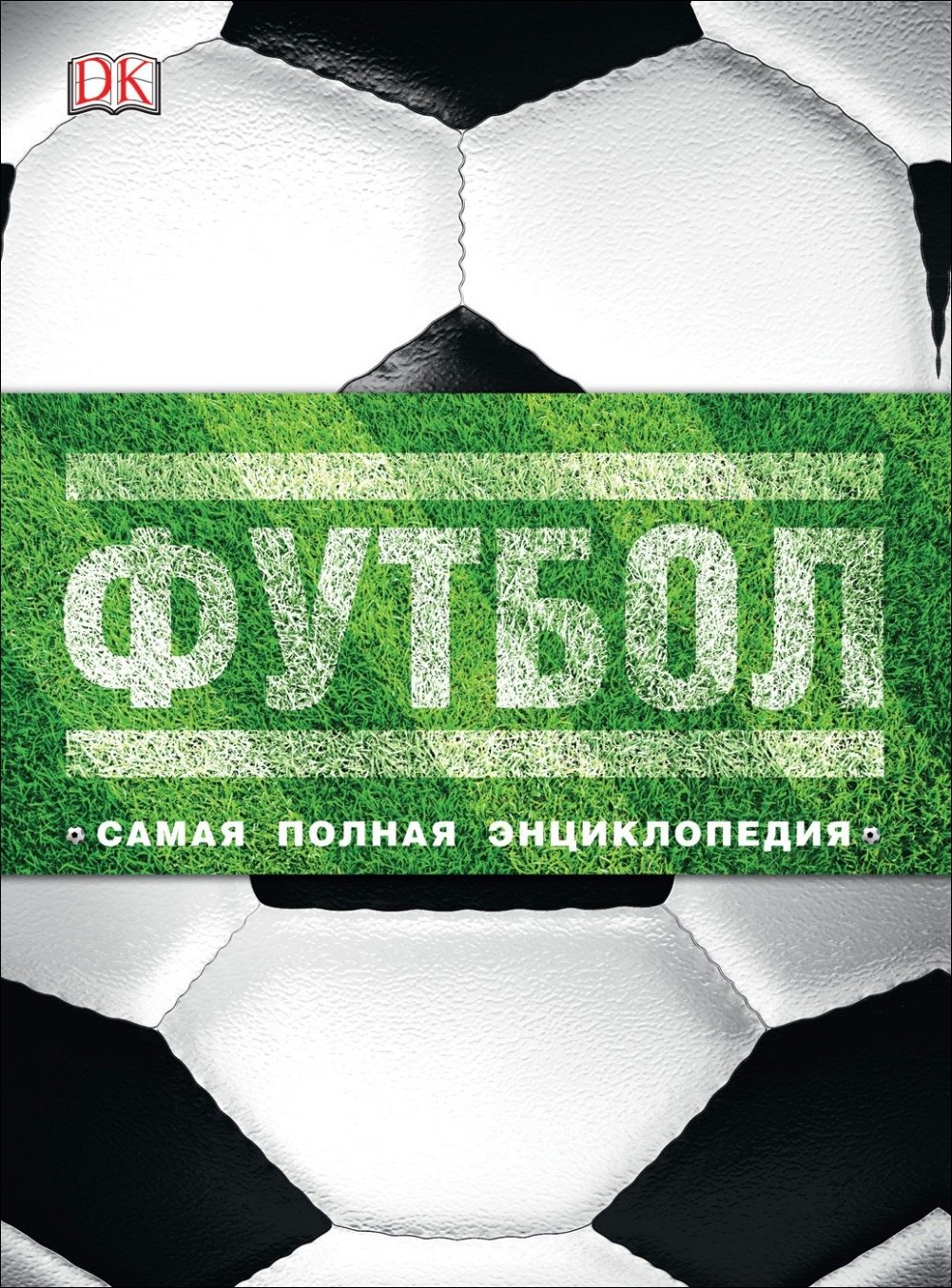 

Футбол. Самая полная энциклопедия. Новое издание
