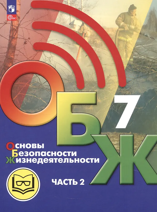 Книга Основы безопасности жизнедеятельности. 7 класс. Учебное пособие. В двух частях. Часть 2 (версия для слабовидящих обучающихся). ФГОС 2021 (Борис Хренников, Никита Гололобов, Лариса Льняная) — 1