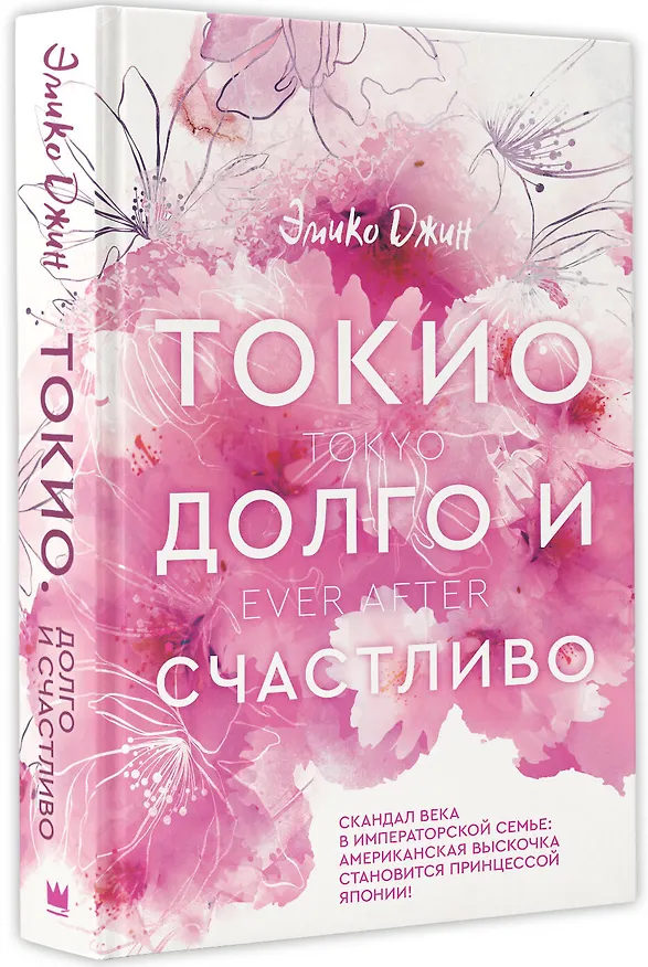 Книга Токио. Долго и счастливо (Эмико Джин) — 4