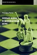 Книга Новые идеи в шахматной игре. () — 1