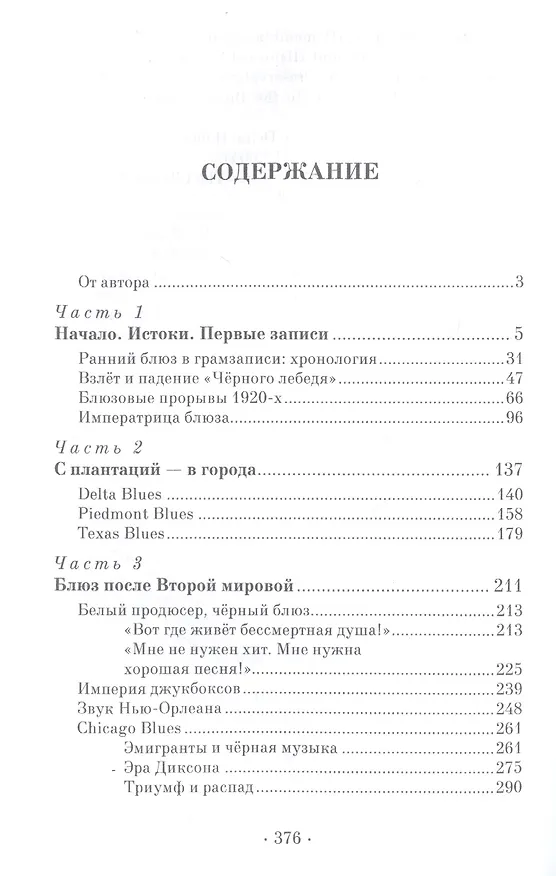 Книга Блюз. Введение в историю. (Кирилл Мошков) — 2