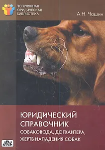 Юридичесий справочник собаковода, догхантера, жертв нападения собак