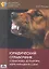 Юридичесий справочник собаковода, догхантера, жертв нападения собак — 2360640 — 1
