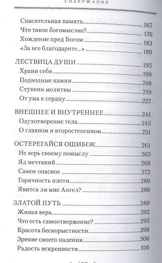Книга Сокровенный дар: По духовному наследию святителя Игнатия (Брянчанинова) (Валерий Духанин) — 3