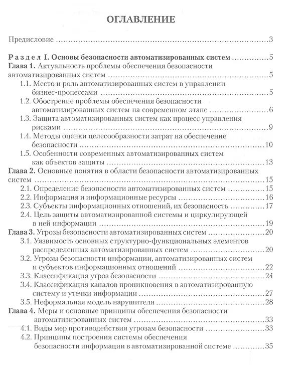 Книга Введение в информационную безопасность автоматизированных систем Уч. пос. (+2 изд) (м) Бондарев () — 2