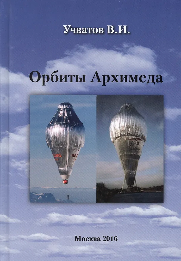 Книга Орбиты Архимеда (Учватов) () — 1