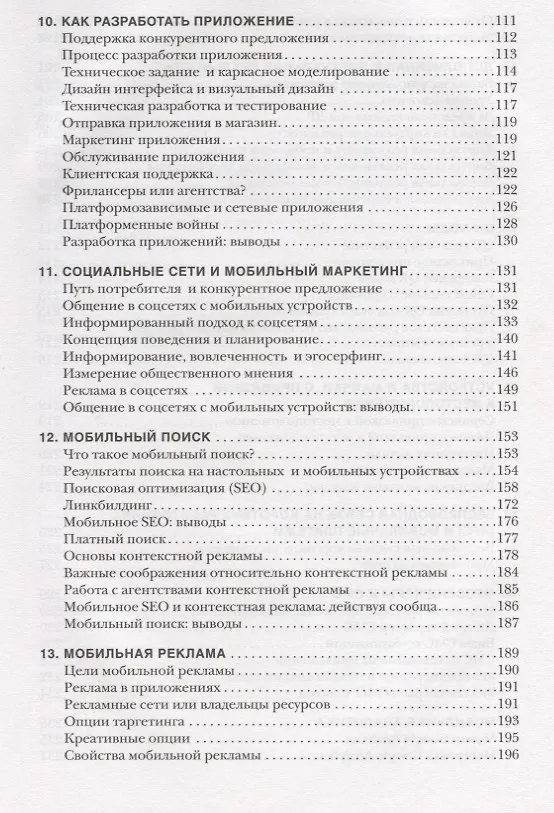 Книга Мобильный маркетинг. Мобильные технологии - революция в маркетинге, коммуникациях и рекламе (Дэниел Роулс) — 4