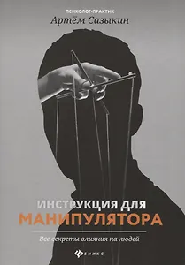 Инструкция для манипулятора:все секреты влияния