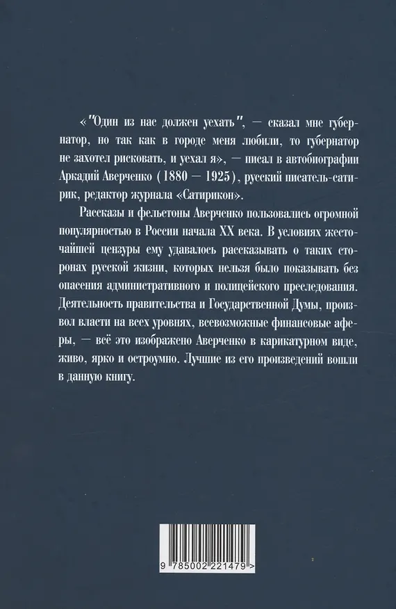 Книга Молчи, Россия, молчи! Полиция не дремлет (Аркадий Аверченко) — 2
