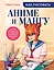Как рисовать аниме и мангу. Полное руководство по созданию комиксов в японском стиле — 3006881 — 1