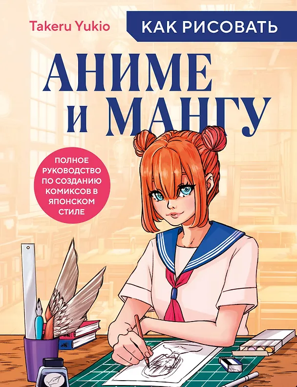 Книга Как рисовать аниме и мангу. Полное руководство по созданию комиксов в японском стиле (Takeru Yukio) — 1