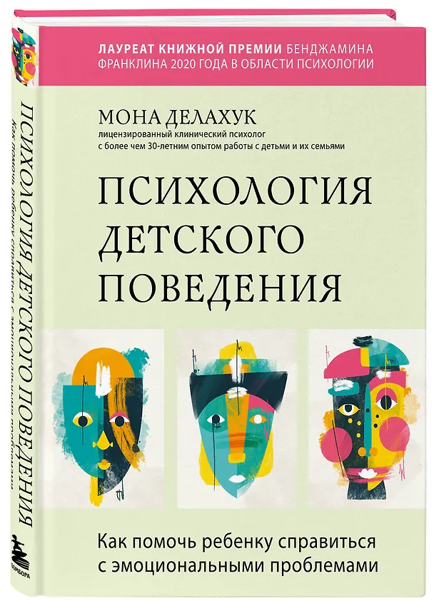 Книга Психология детского поведения. Как помочь ребенку справиться с эмоциональными проблемами (Мона Делахук) — 4