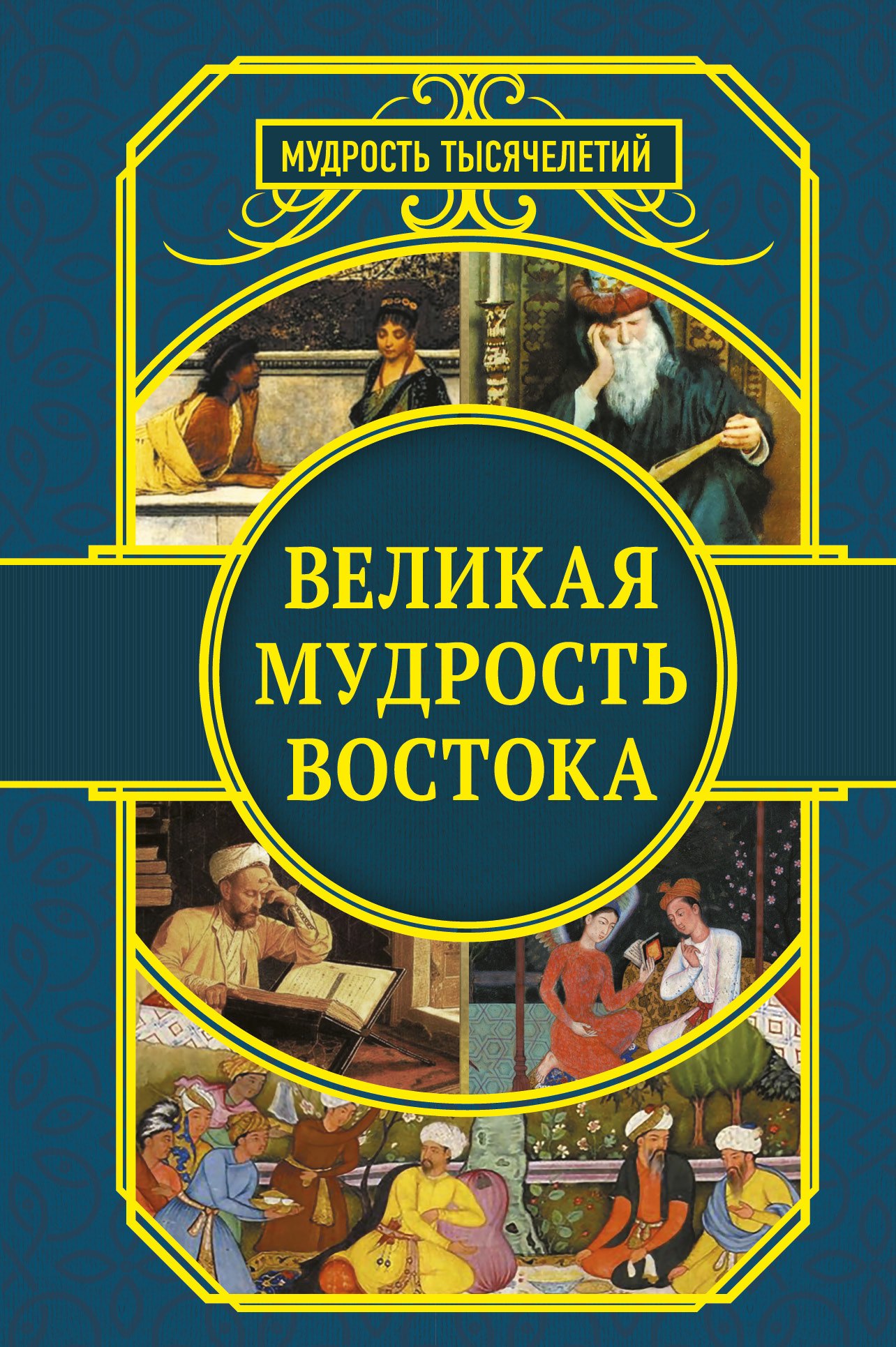 Великая мудрость Востока Омар Хайям
