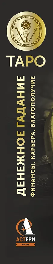 Книга Таро. Денежное гадание. Финансы, карьера, благополучие (Алекс Уэйт) — 3