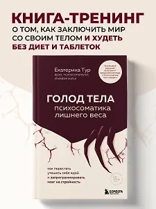 ГОЛОД ТЕЛА: психосоматика лишнего веса. Как перестать утешать себя едой и запрограммировать мозг на стройность