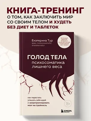 Книга ГОЛОД ТЕЛА: психосоматика лишнего веса. Как перестать утешать себя едой и запрограммировать мозг на стройность (Екатерина Тур)