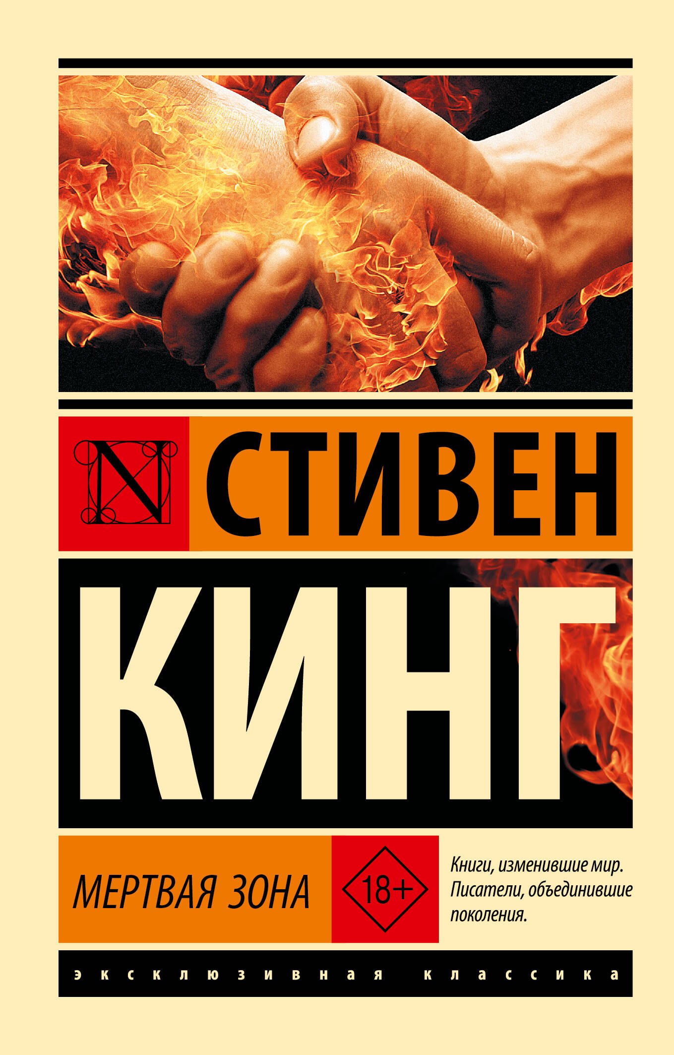 Стивен Кинг Мертвая зона