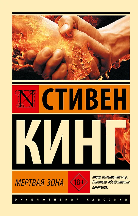 Книга Мертвая зона (Стивен Кинг) — 1