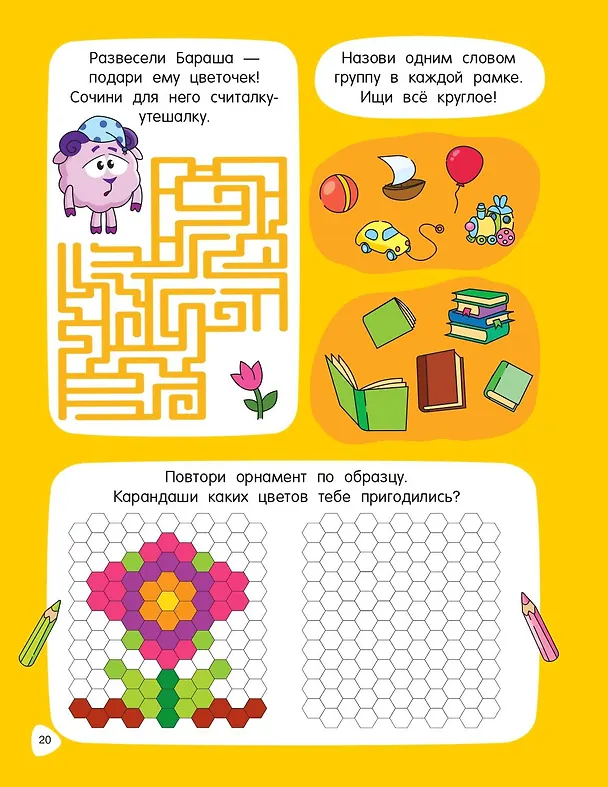 Книга 500 головоломок и лабиринтов со Смешариками () — 11