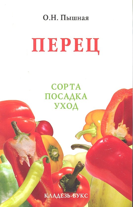 

Перец: сорта, посадка, уход