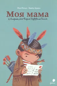 Моя мама в Америке, она видела Буффало Билла