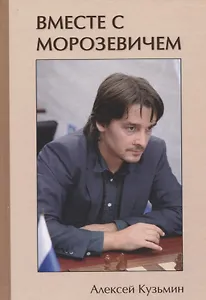 Вместе с Морозевичем (Кузьмин)