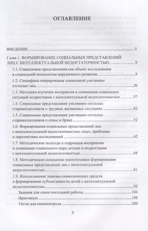 Книга Формирование социальных представлений лиц с интеллектуальной недостаточностью () — 2