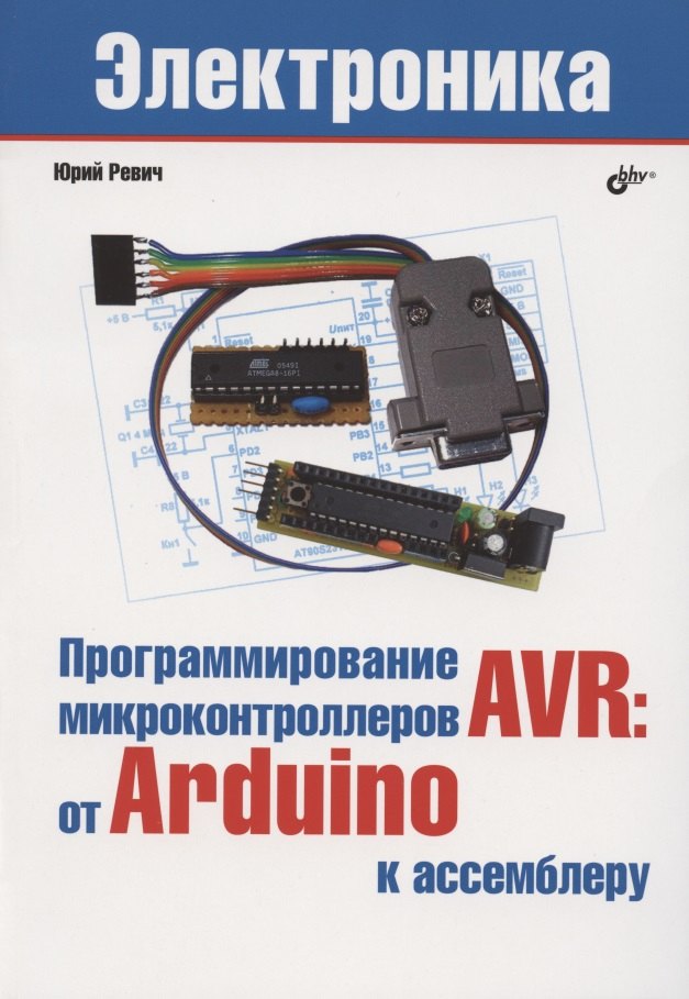 

Программирование микроконтроллеров AVR: от Arduino к ассемблеру