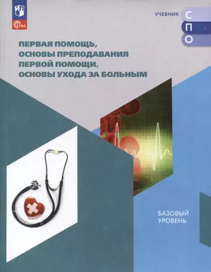 Первая помощь, основы преподавания первой помощи, основы ухода за больным. Базовый уровень. Учебное пособие для СПО — 3062820 — 1