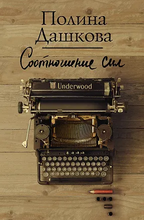 Книга Соотношение сил (Полина Дашкова)