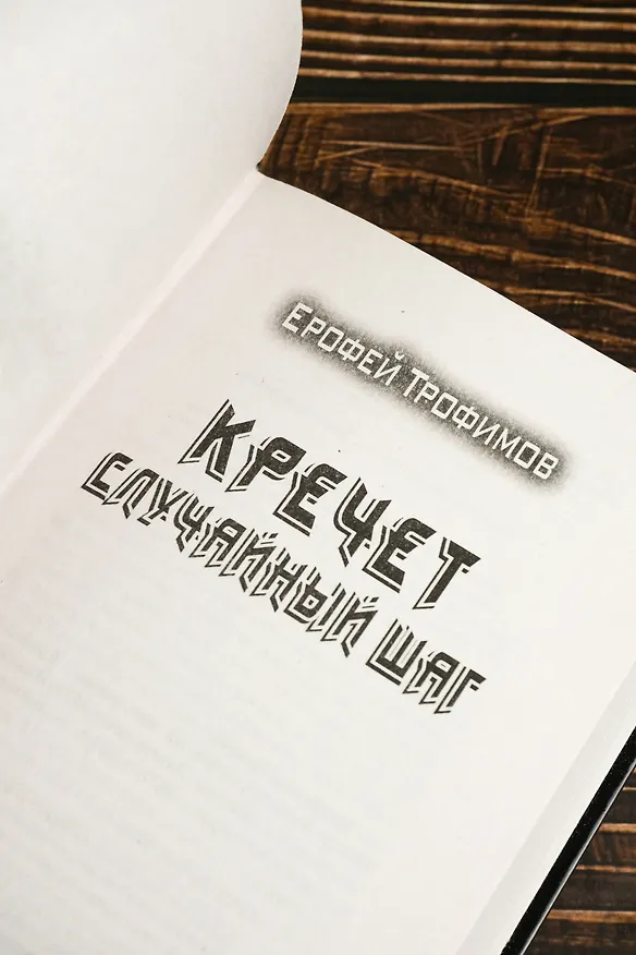 Книга Кречет. Случайный шаг (Ерофей Трофимов) — 8